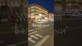 Марафон "Белые ночи"