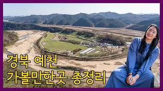 경북 예천 가볼만한곳 총정리 ★ 예천여행 가기 전에 꼭 보세요!