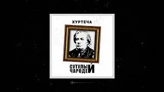 Сутулый Чародей - Хуртеча (аудио)