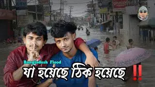 যা হয়েছে ঠিক হয়েছে ❗️ বাংলাদেশ বন্যা ❗️Bangladesh Flood ❗️Antboyz