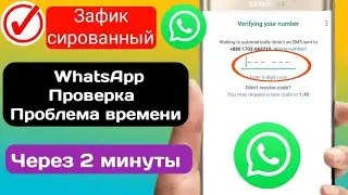 как исправить проблему времени кода подтверждения WhatsApp | WhatsApp ОТП не приходит