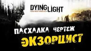 Dying Light: Пасхалка чертеж - Экзорцист