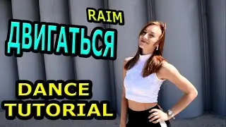 LEARN EASY DANCE! Raim - Move