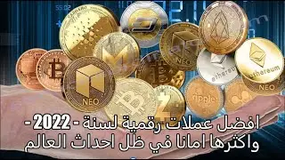 افضل عملات رقمية لسنة - 2022  واكثرها امانا في ظل احداث العالم