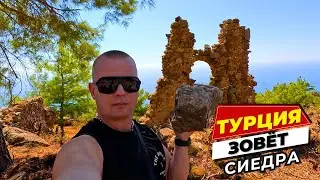 ТУРЦИЯ ЗОВЁТ! С Возвращением! СИЕДРА, мои впечатления от города!