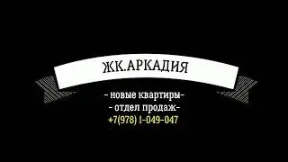 Купить 2-х комнатную квартиру №7 в Евпатории (ЖК.Аркадия)