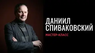 Мастер-класс заслуженного артиста России Даниила Спиваковского в школе кино и телевидения 