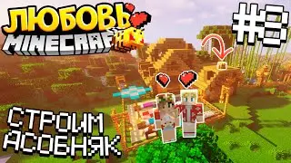 ЛЮБОВНОЕ ВЫЖИВАНИЕ / #8 / СТРОИМ ОГРОМНЫЙ ОСОБНЯК ЧАСТЬ 1 / Майнкрафт 1.16.1