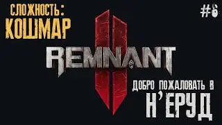 REMNANT 2 | НЕРУД - Все СЕКРЕТЫ и БОССЫ | КОШМАР #6