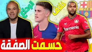 عاجل برشلونة يحسم صفقة جديدة في سباق مع ريال مدريد✅️خلاف بين برشلونة وجافي، إعتزال إنييستا...