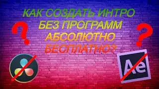 Как сделать интро АБСОЛЮТНО бесплатно и без программ???