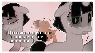 [pmv]~[пони клип] ~ пожалуйста, только не домой