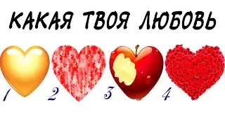 КАКОЙ ВАШ СТИЛЬ ЛЮБВИ? Новый Личностный Тест! Психологический тест с баллами