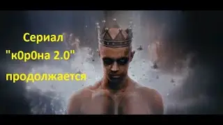 сериал к0р0на 2.0 продолжается
