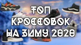 ТОП КРОССОВОК НА ЗИМУ 2020