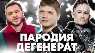 МИНЕРАЛЬНЫЙ - ПИРОЖОЧЕК / Джарахов x MORGENSHTERN — Дегенерат Deluxe  ПАРОДИЯ CS:GO / ПЕСНЯ КС ГО
