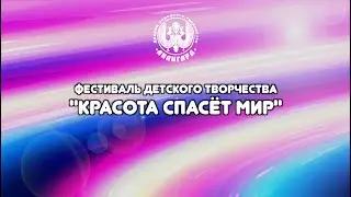 ПРЯМАЯ ТРАНСЛЯЦИЯ Красота спасёт мир День 1