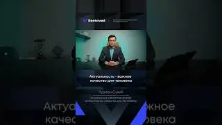 Актуальность - важное качество для человека