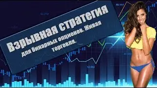 Взрывная стратегия для бинарных опционов | Живая торговля | Бодрый Трейдер