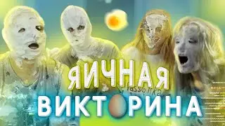 ЯИЧНАЯ ВИКТОРИНА MODESTAL