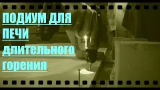 Делаем подиум для печи.