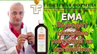 ЕМА - нейтрализует и выводит ионы тяжёлых металлов из организма.