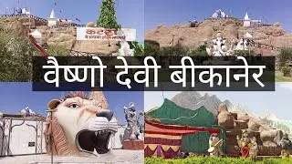 अधभूत दृश्यों से भरा वैष्णो देवी मंदिर बीकानेर | vaishno devi bikaner | vaishno dham bikaner #mandir