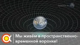 ПРОСТРАНСТВЕННО-ВРЕМЕННАЯ ВОРОНКА ВОКРУГ ЗЕМЛИ