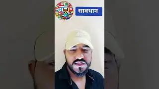 Europe जाँदै हो सावधान