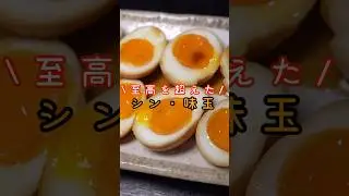 1000個煮卵漬けてついに秘伝の味になりました。至高を越えたシン・味玉の作り方#shorts #リュウジ #料理