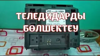 Теледидарды бөлшектеу (Русские субтитры)
