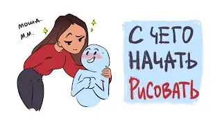 С ЧЕГО НАЧАТЬ ОБУЧЕНИЕ РИСОВАНИЮ ?