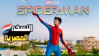 سبايدر مان 🕷️النسخه المصرية🇪🇬😂😂 | القيصر