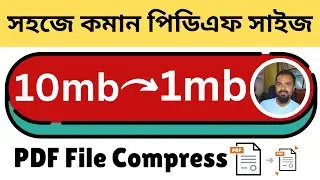 PDF File Size Compress - সহজে কমান পিডিএফ সাইজ