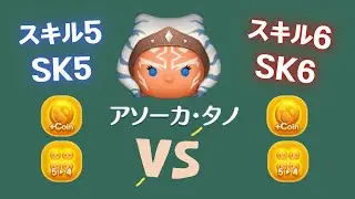 ツムツム Tsum Tsum  アソーカタノAhsoka Tano 亞索卡譚諾 スキル5スキル6の比較 SK5 Vs SK6
