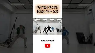 신랑입장 전주부터 환호성 200% 보장 #shorts #신랑입장 #축무 #결혼식댄스