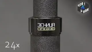Spotting scope Zenica ZT 8-24x40 USSR / Spyglass Zenica ZT 8-24x40 USSR