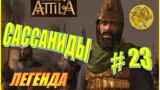 Total War ATTILA. Сассаниды Прохождение. Легенда #23 - Внезапные сепаратисты