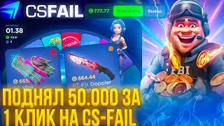 ПОДНЯЛ 50.000 ЗА 1 КЛИК НА CS-FAIL