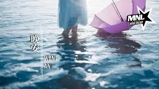 晚安-Wan An [周林楓-Zhou Lin Feng] chi/pinyin