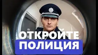 ПОЛИЦИЯ СТУЧИТ В ДВЕРЬ ! ЧТО ДЕЛАТЬ?