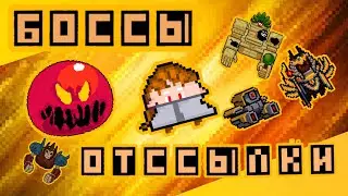 Боссы, и к чему они являются отсылкой