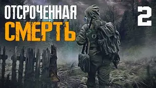 S.T.A.L.K.E.R. ОТСРОЧЕННАЯ СМЕРТЬ #2 ТУПИК