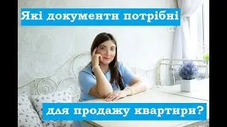 Які документи потрібні для продажу квартири?