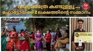 വധു ഒഴികെ ആരും ക്യാമറ കണ്ടില്ല; വൈറലായ കല്ല്യാണപ്പടത്തിന് രണ്ടുലക്ഷം സമ്മാനം | VIRAL PHOTOGRAPHY