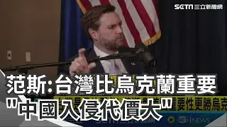 台灣是晶片要角！川普副手范斯：對美國重要性更勝烏克蘭