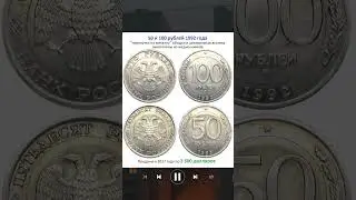 Перепутки по металлу 50 и 100 рублей 1992 года. ЛМД. #music #edm #remix #bass #коп  #монетырф #coin