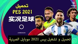 طريقة تنزيل وتشغيل بيس 2021 الصينية PES 2021 موبايل