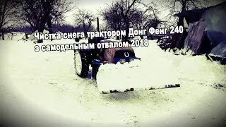 Чистка снега трактором Донг Фенг 240 з самодельным отвалом 2018