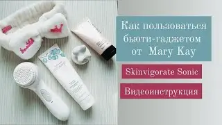 Видеоинструкция, как пользоваться бьюти-гаджетом от Mary Kay  Skinvigorate Sonic